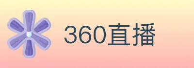 360直播 logo
